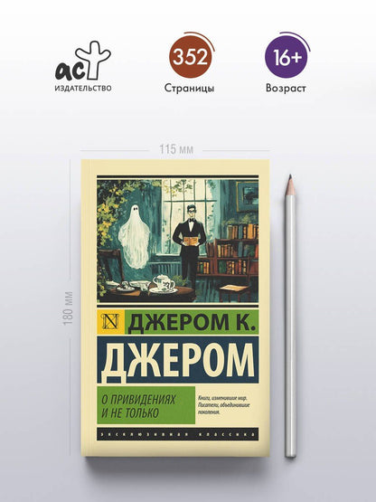Джером Джером: О привидениях и не только