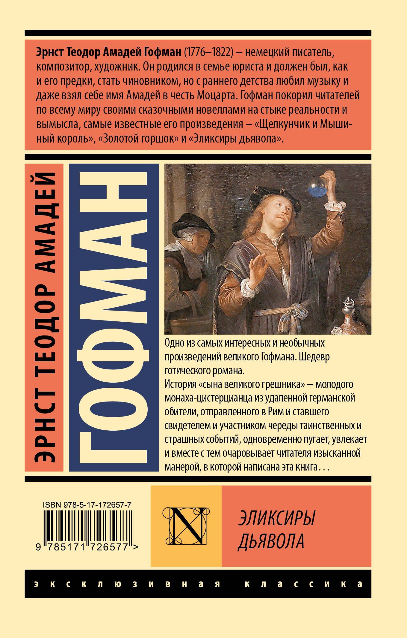 Эликсиры дьявола