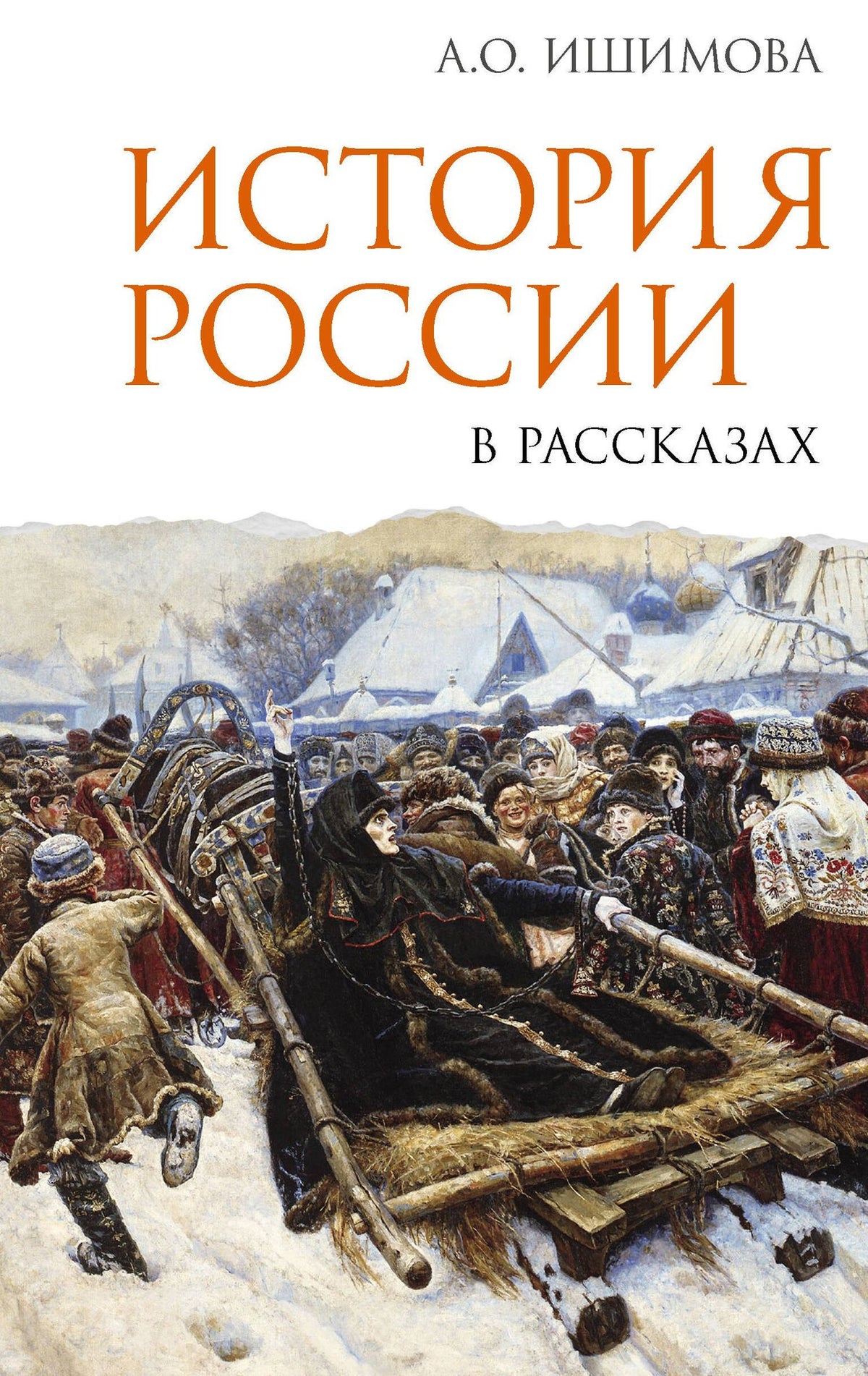 Александра Ишимова: История России в рассказах