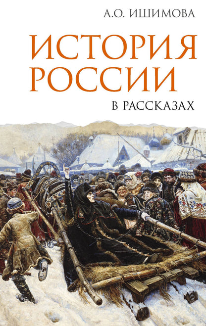 Александра Ишимова: История России в рассказах