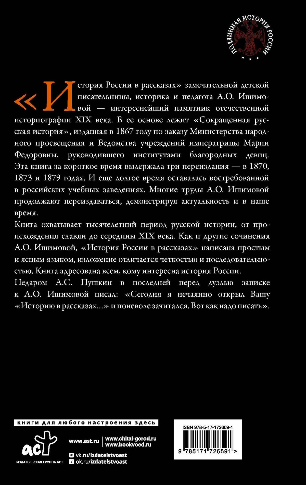 Александра Ишимова: История России в рассказах