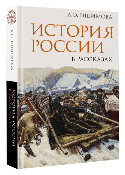 Александра Ишимова: История России в рассказах