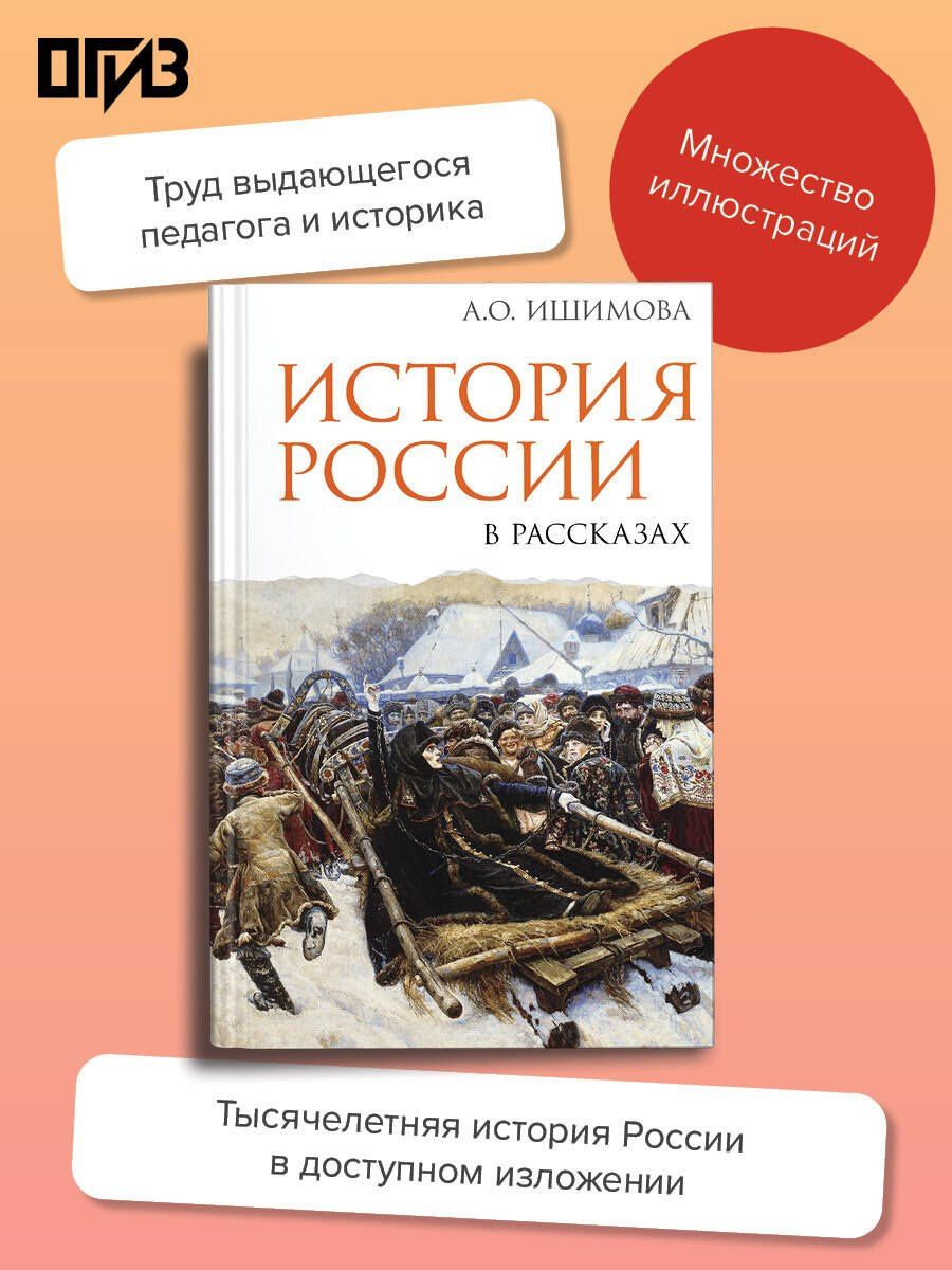 Александра Ишимова: История России в рассказах