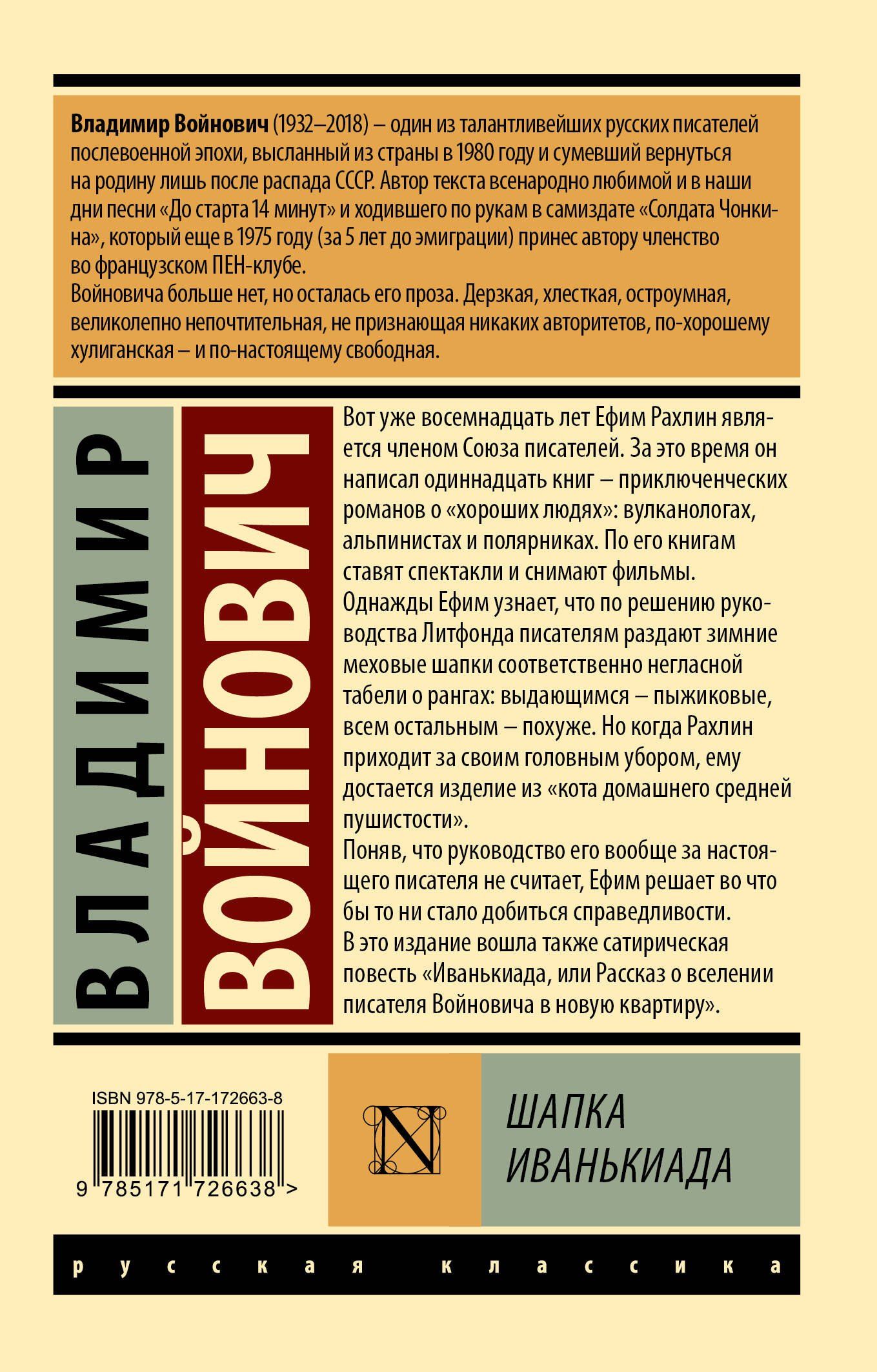 Владимир Войнович: Шапка. Иванькиада
