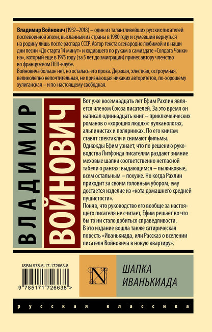 Владимир Войнович: Шапка. Иванькиада