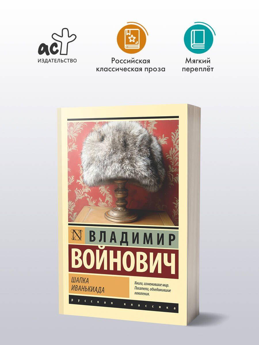 Владимир Войнович: Шапка. Иванькиада
