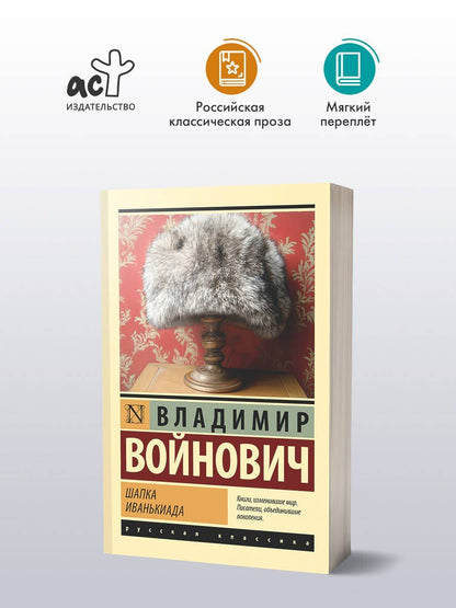 Владимир Войнович: Шапка. Иванькиада