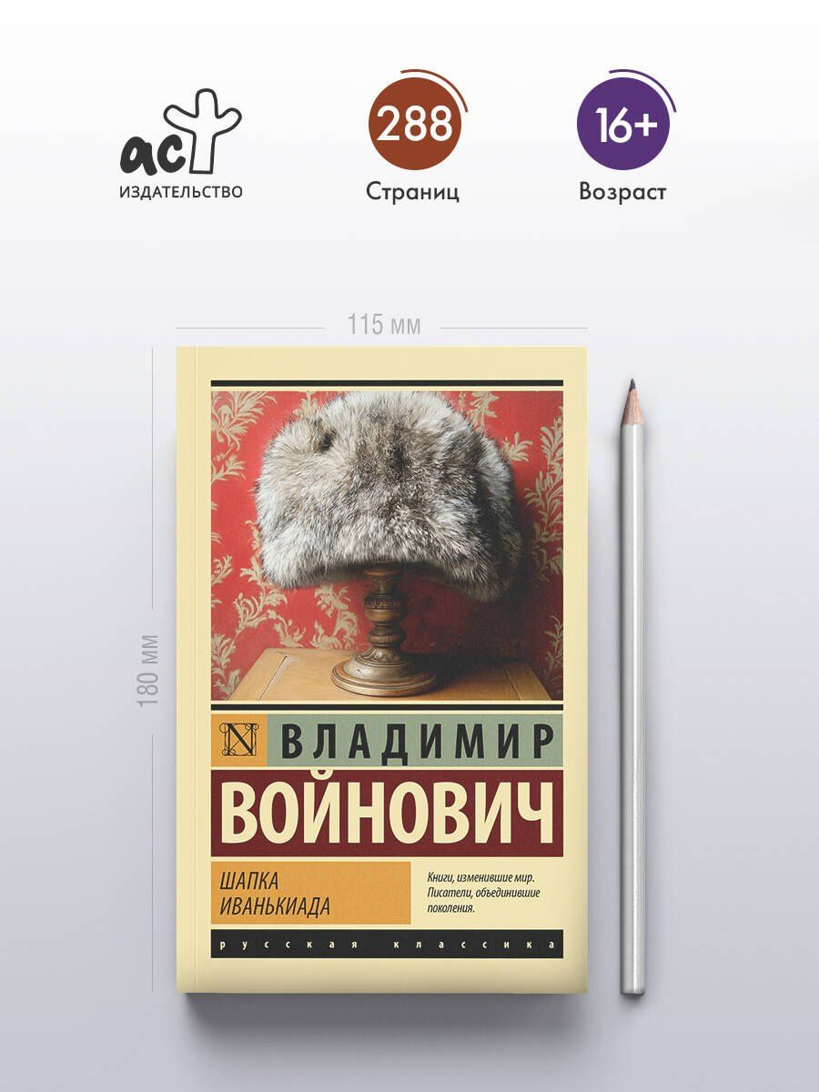 Владимир Войнович: Шапка. Иванькиада
