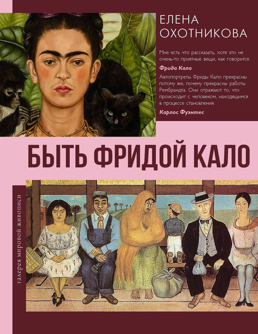 Елена Охотникова: Быть Фридой Кало