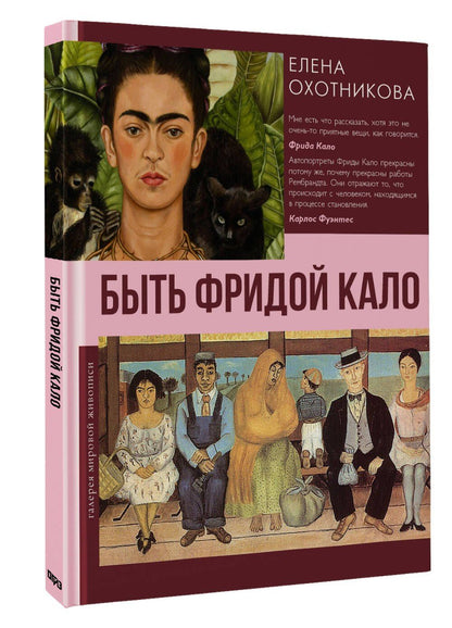 Елена Охотникова: Быть Фридой Кало