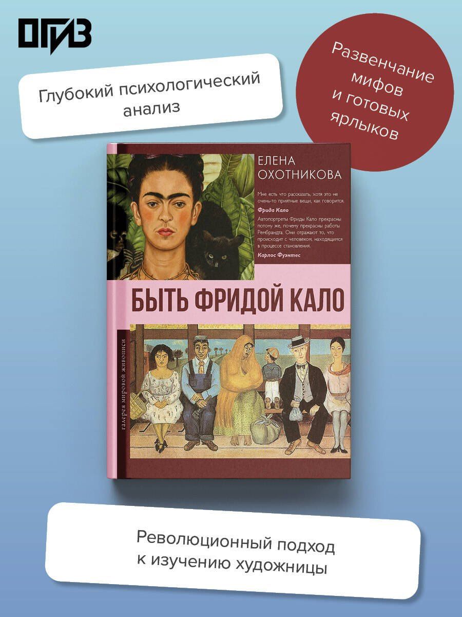 Елена Охотникова: Быть Фридой Кало