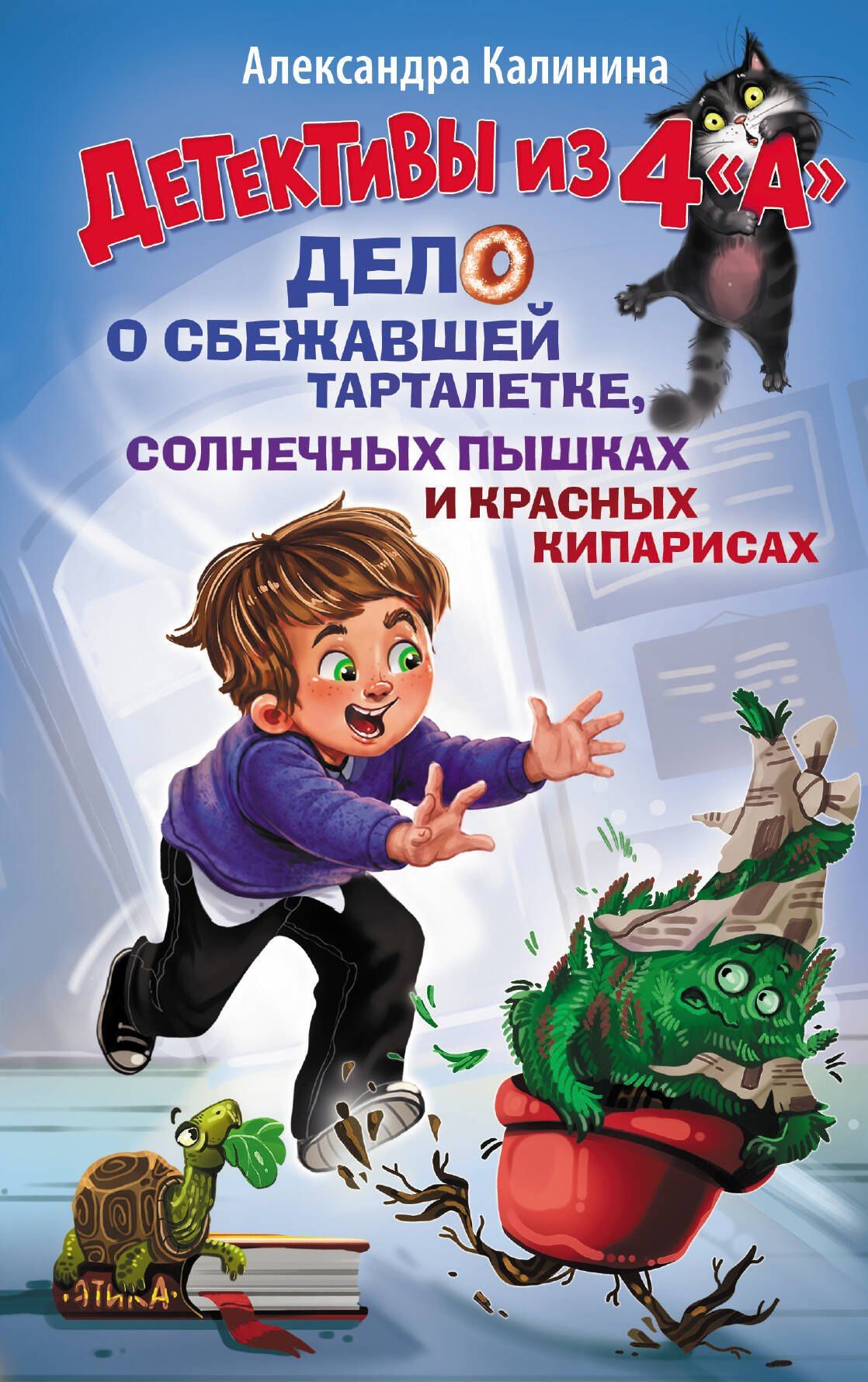 Александра Калинина: Детективы из 4 "А". Дело о сбежавшей Тарталетке, солнечных пышках и красных кипарисах