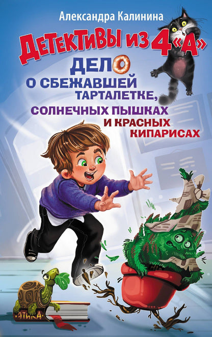 Александра Калинина: Детективы из 4 "А". Дело о сбежавшей Тарталетке, солнечных пышках и красных кипарисах