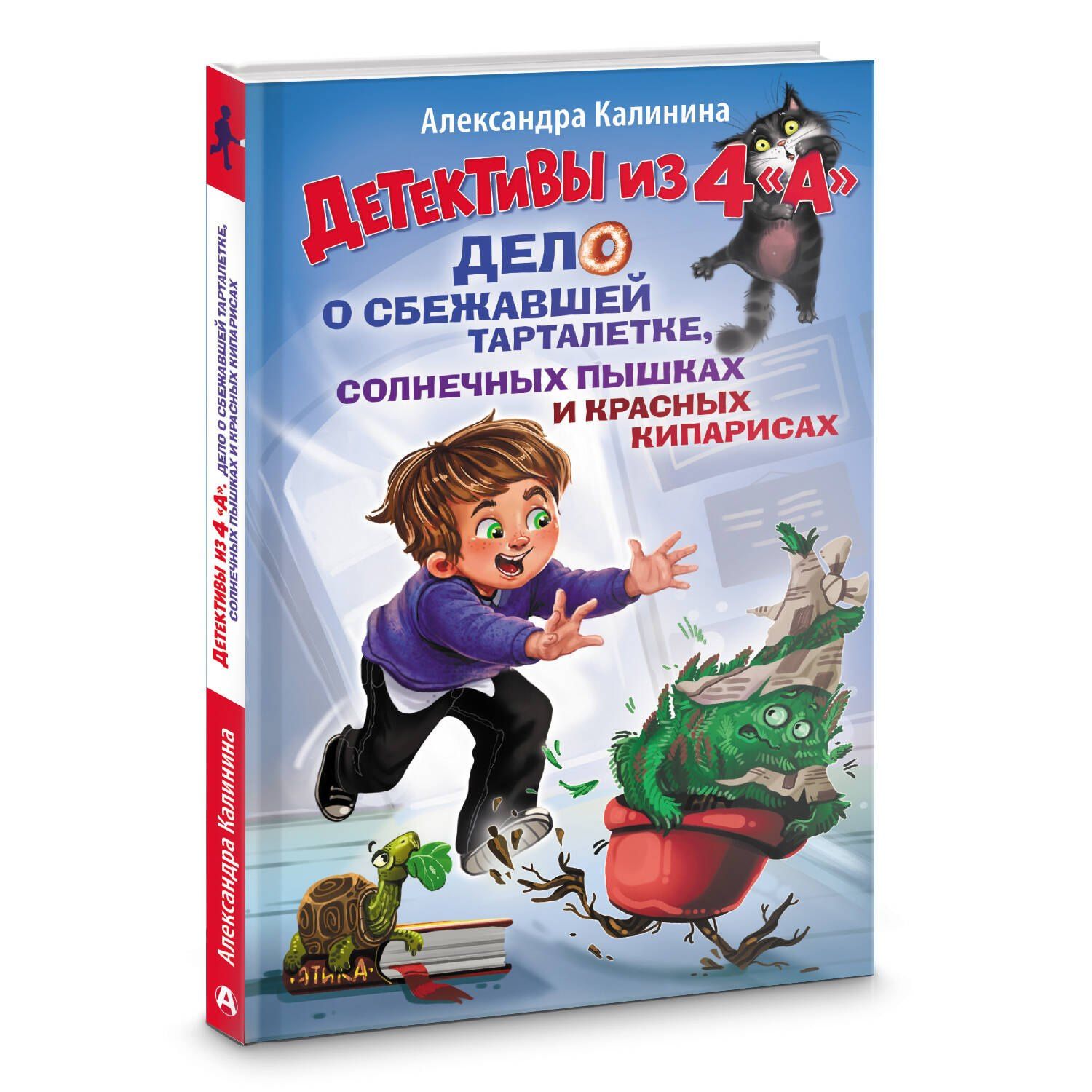 Александра Калинина: Детективы из 4 "А". Дело о сбежавшей Тарталетке, солнечных пышках и красных кипарисах