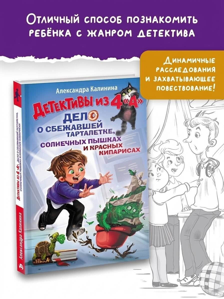 Александра Калинина: Детективы из 4 "А". Дело о сбежавшей Тарталетке, солнечных пышках и красных кипарисах