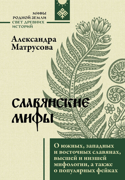 Александра Матрусова: Славянские мифы. О южных, западных и восточных славянах, высшей и низшей мифологии, а также о популярных фейках