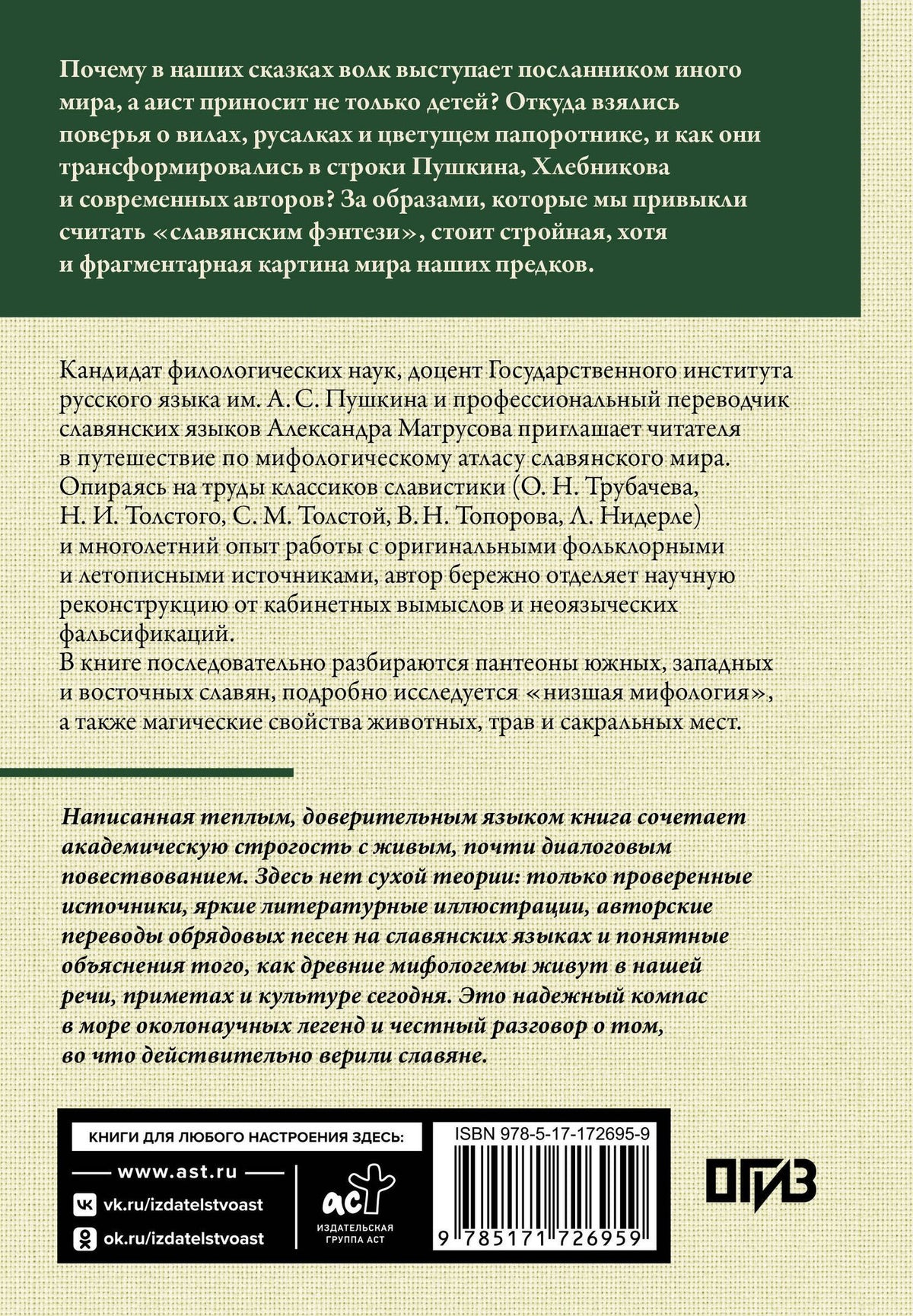 Александра Матрусова: Славянские мифы. О южных, западных и восточных славянах, высшей и низшей мифологии, а также о популярных фейках