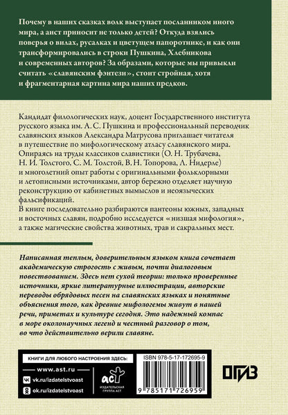 Александра Матрусова: Славянские мифы. О южных, западных и восточных славянах, высшей и низшей мифологии, а также о популярных фейках