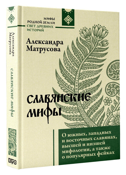 Александра Матрусова: Славянские мифы. О южных, западных и восточных славянах, высшей и низшей мифологии, а также о популярных фейках