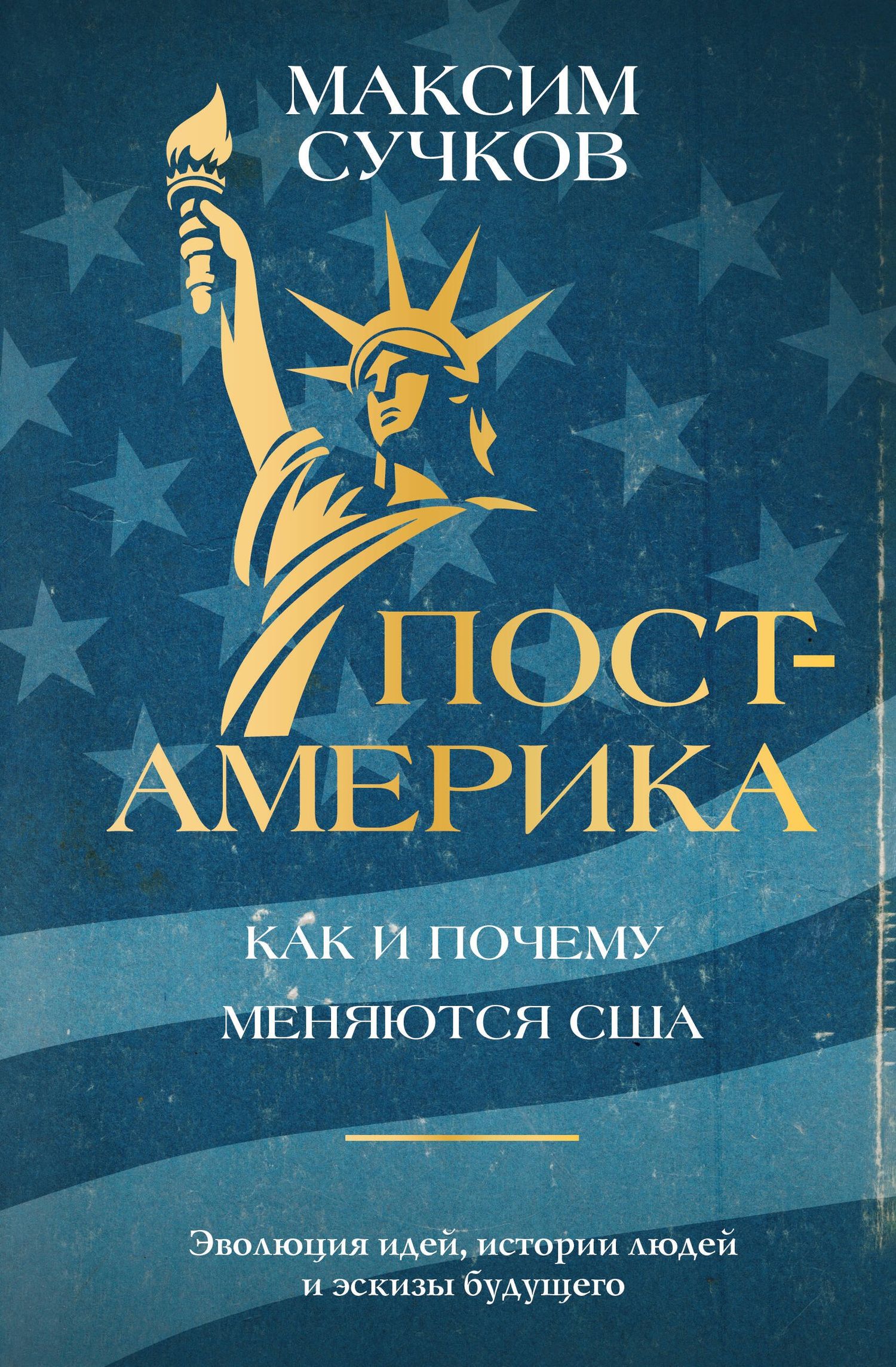 Максим Сучков: Пост-Америка. Как и почему меняются США. Эволюция идей, истории людей и эскизы будущего