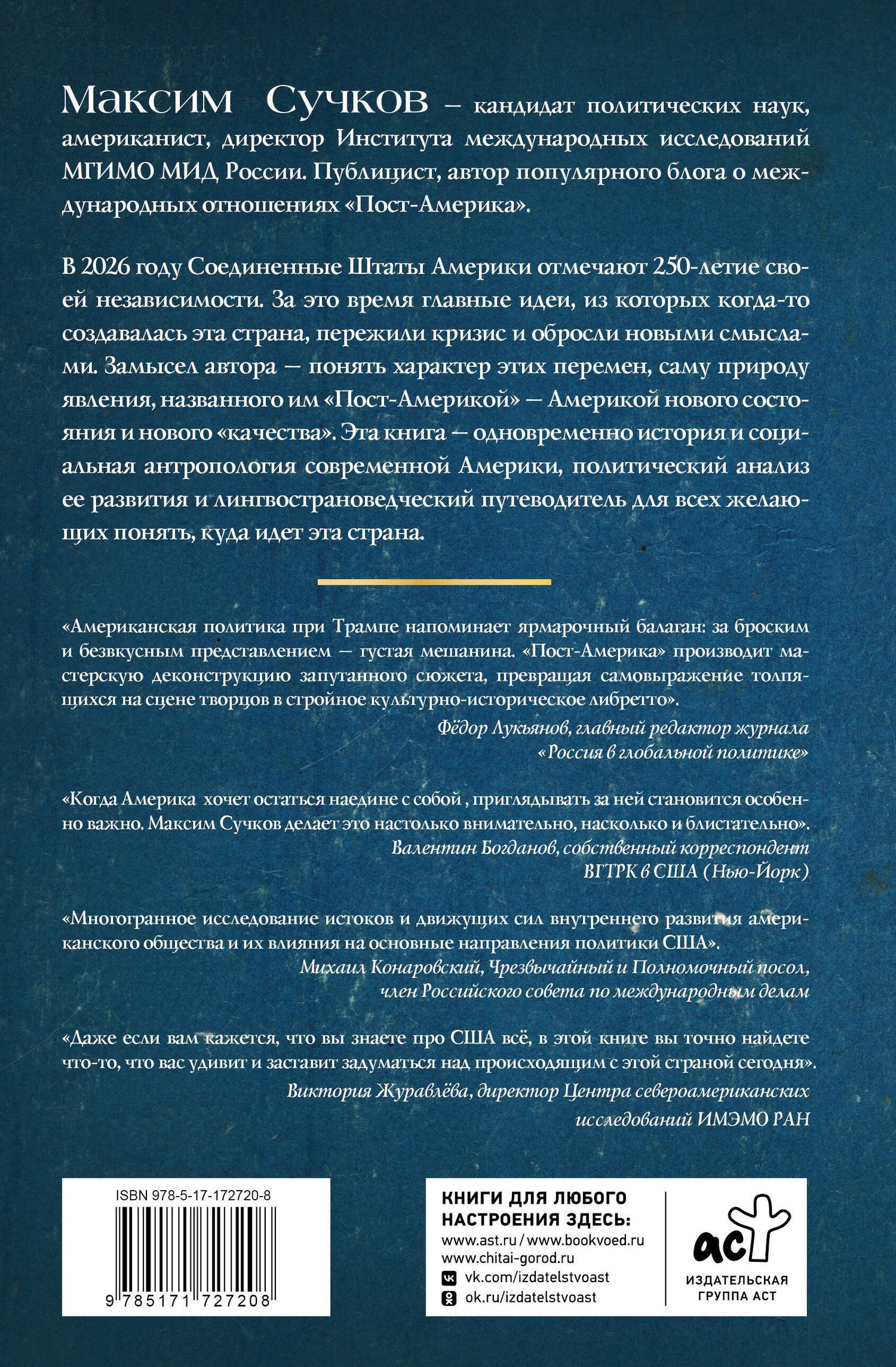 Максим Сучков: Пост-Америка. Как и почему меняются США. Эволюция идей, истории людей и эскизы будущего
