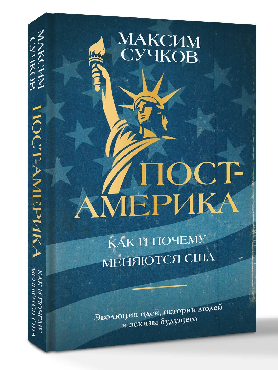 Максим Сучков: Пост-Америка. Как и почему меняются США. Эволюция идей, истории людей и эскизы будущего