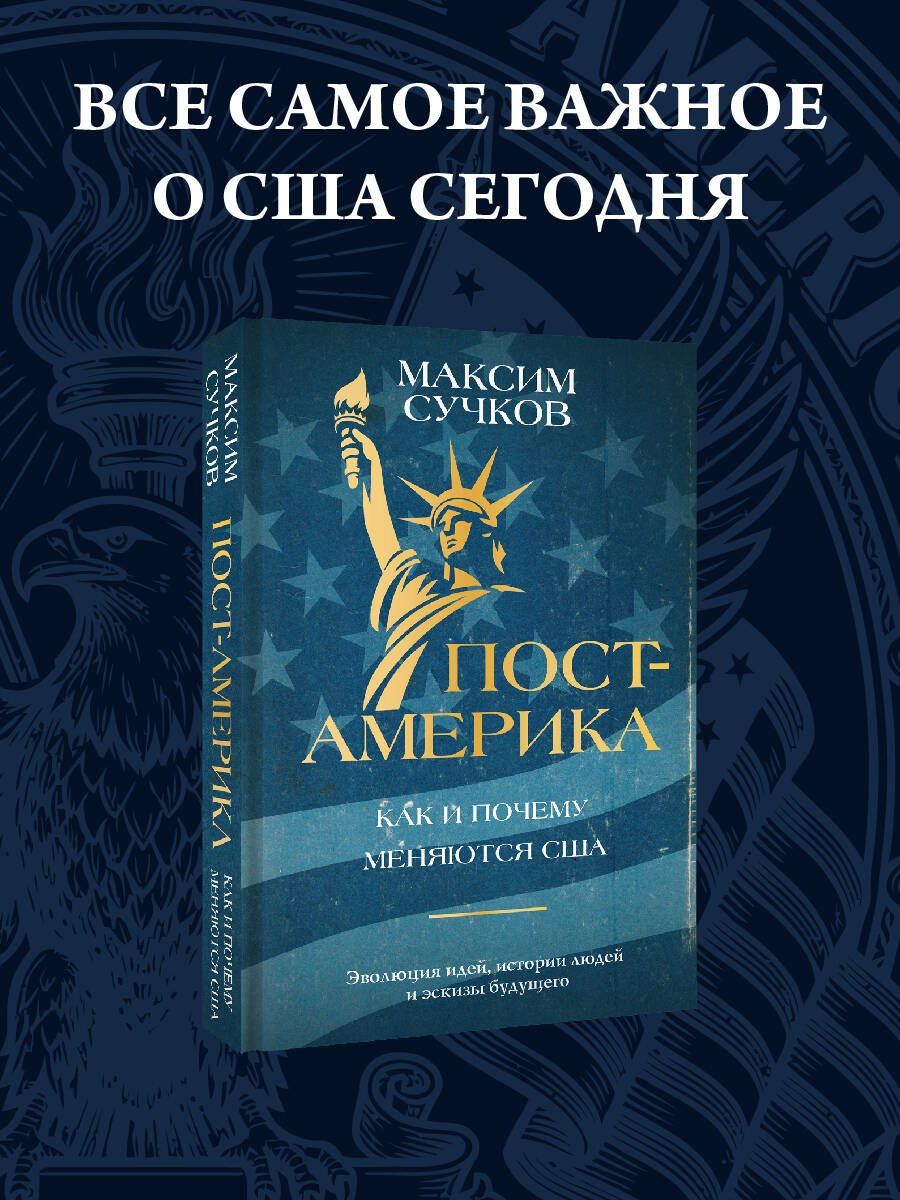 Максим Сучков: Пост-Америка. Как и почему меняются США. Эволюция идей, истории людей и эскизы будущего