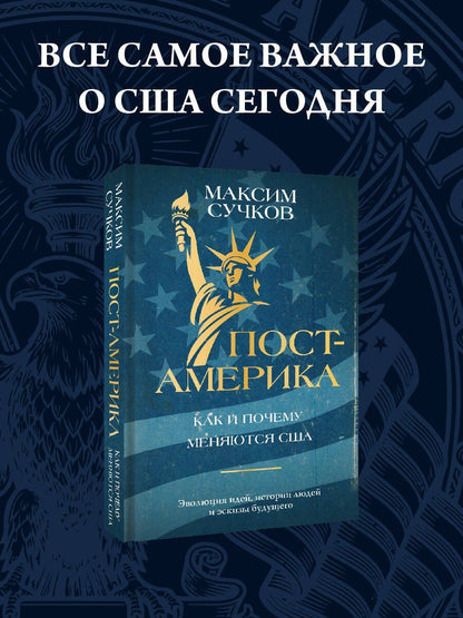 Максим Сучков: Пост-Америка. Как и почему меняются США. Эволюция идей, истории людей и эскизы будущего
