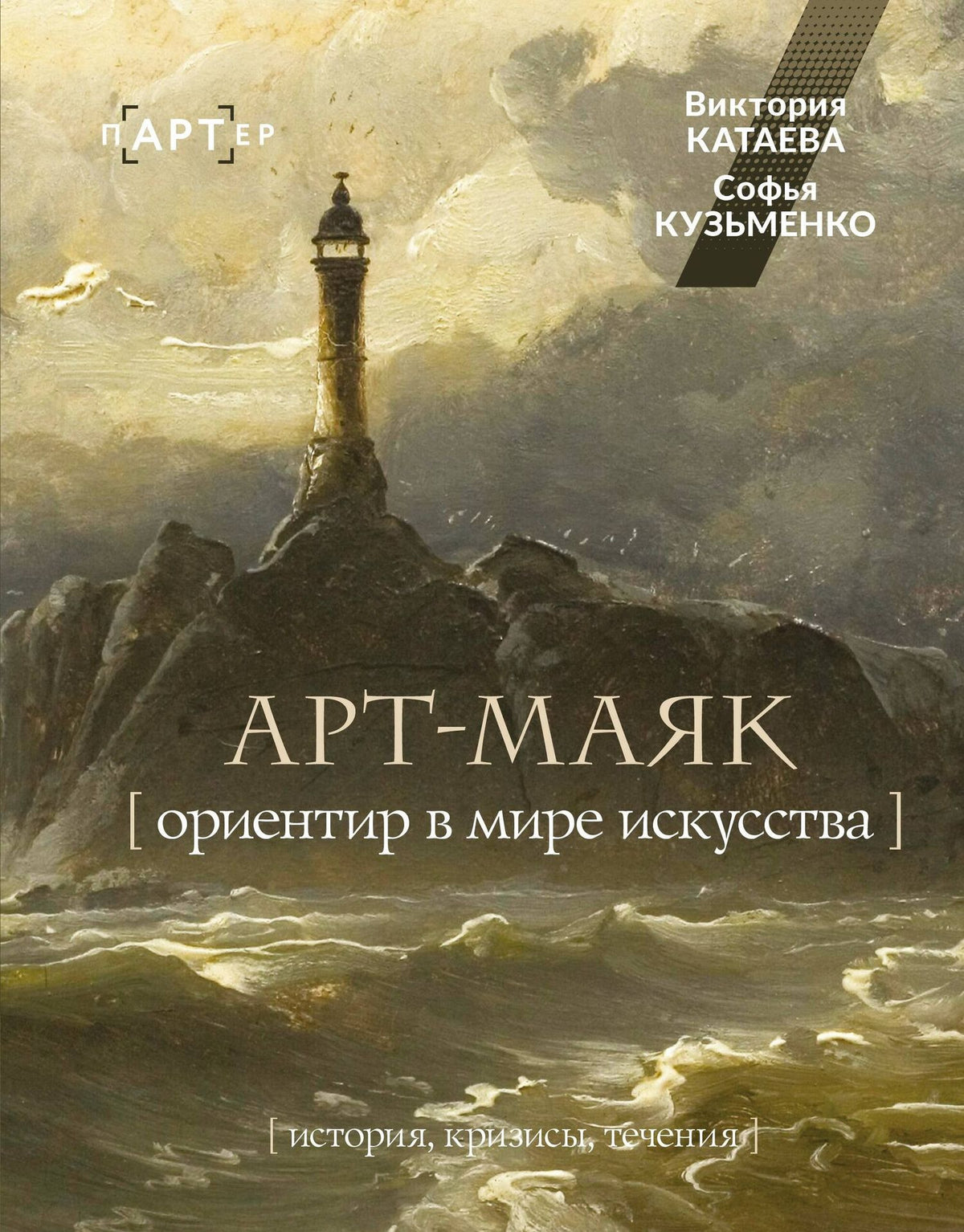 Кузьменко Виктория: АРТ-маяк. Ориентир в мире искусства