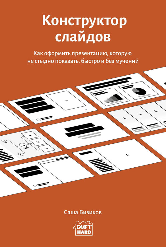 Саша Бизиков: Конструктор слайдов. Как оформить презентацию, которую не стыдно показать, быстро и без мучений