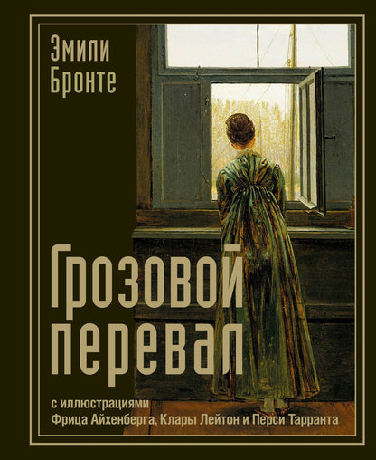 Эмили Бронте: Грозовой перевал
