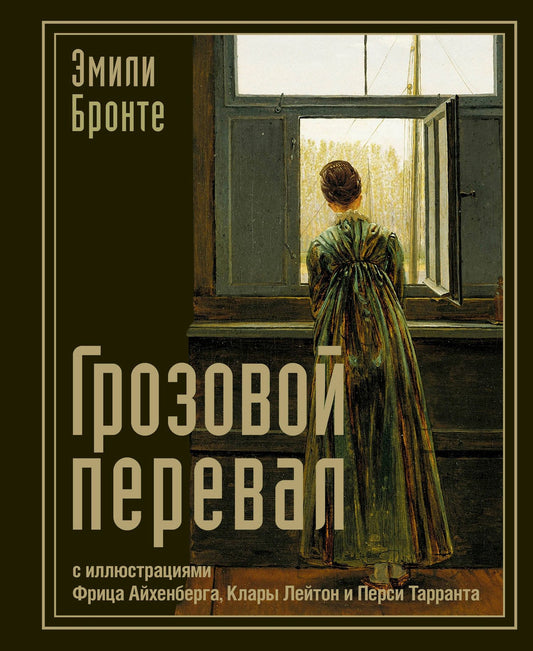 Эмили Бронте: Грозовой перевал