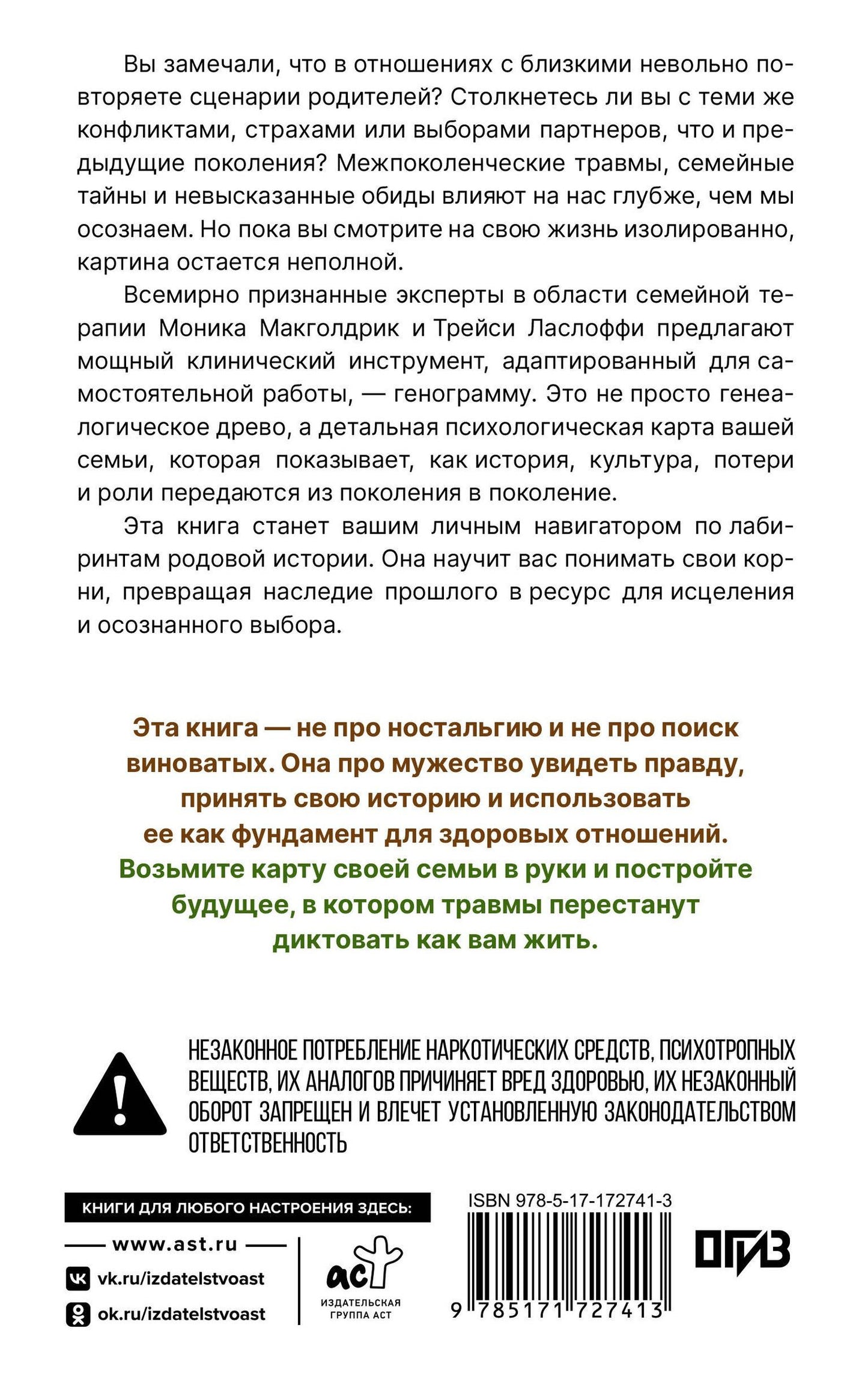 Моника Макголдрик: Генограмма. Как межпоколенческие травмы влияют на нашу жизнь