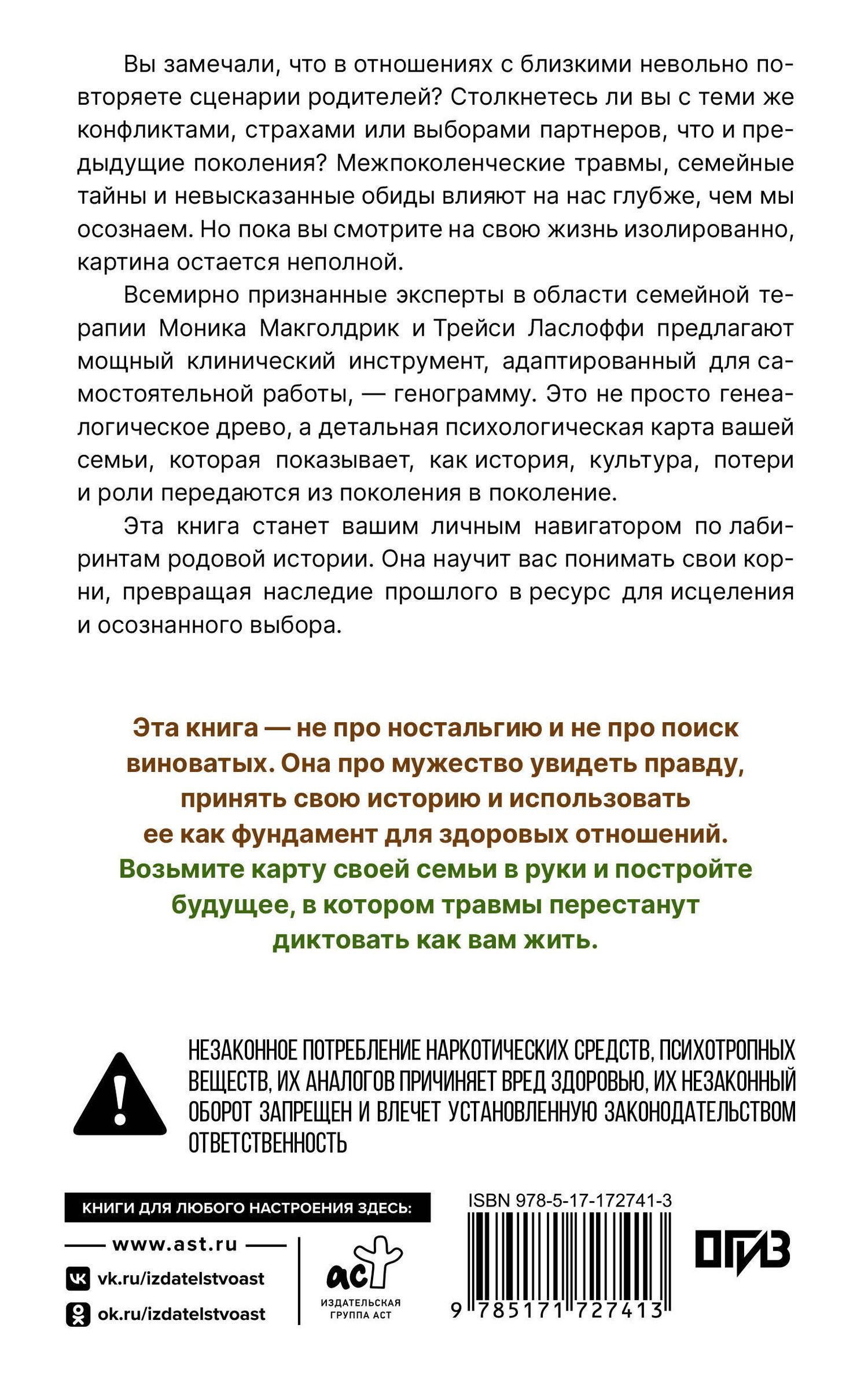 Моника Макголдрик: Генограмма. Как межпоколенческие травмы влияют на нашу жизнь