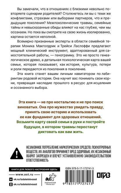 Моника Макголдрик: Генограмма. Как межпоколенческие травмы влияют на нашу жизнь