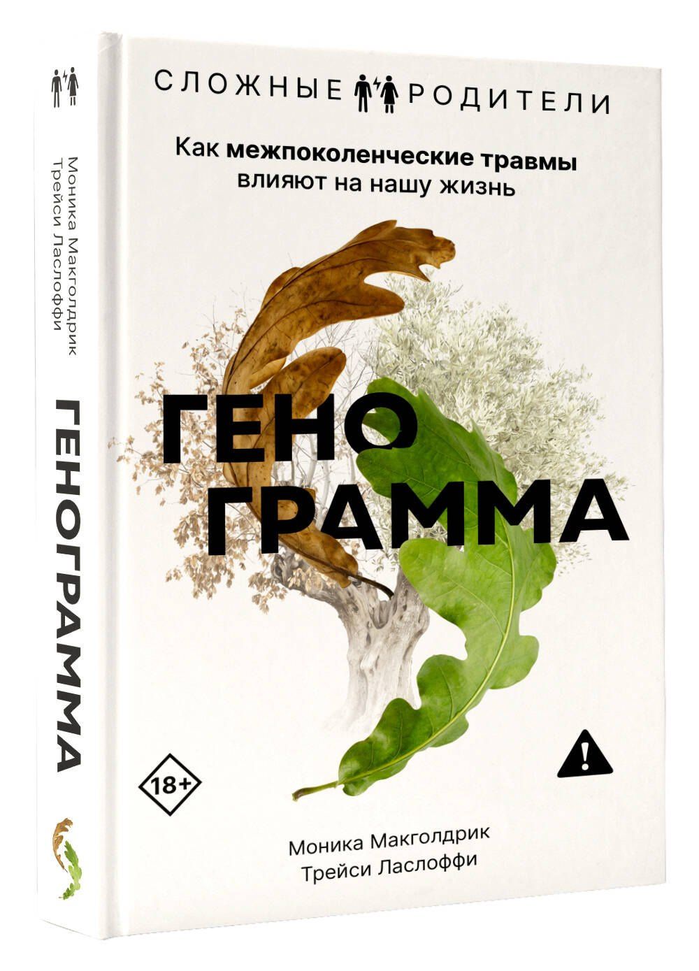 Моника Макголдрик: Генограмма. Как межпоколенческие травмы влияют на нашу жизнь