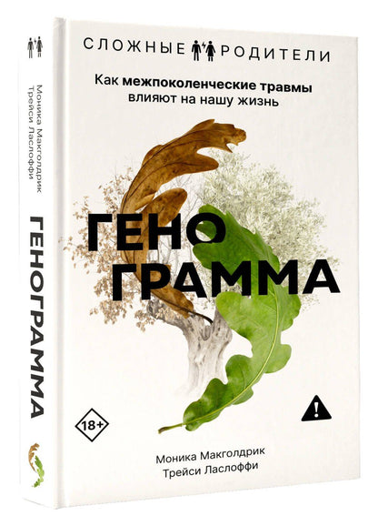 Моника Макголдрик: Генограмма. Как межпоколенческие травмы влияют на нашу жизнь