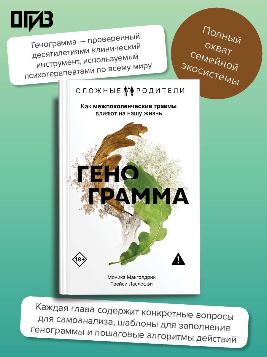 Моника Макголдрик: Генограмма. Как межпоколенческие травмы влияют на нашу жизнь