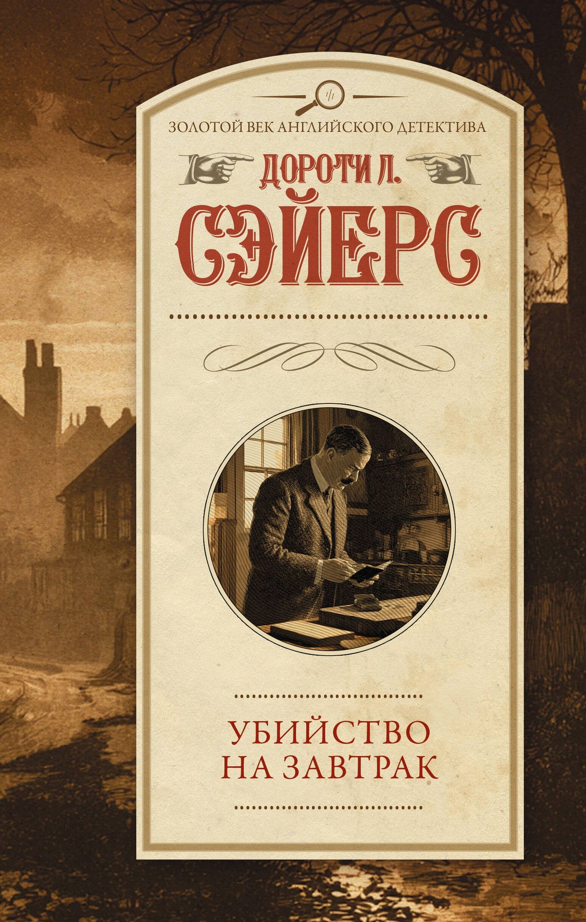Дороти Сэйерс: Убийство на завтрак