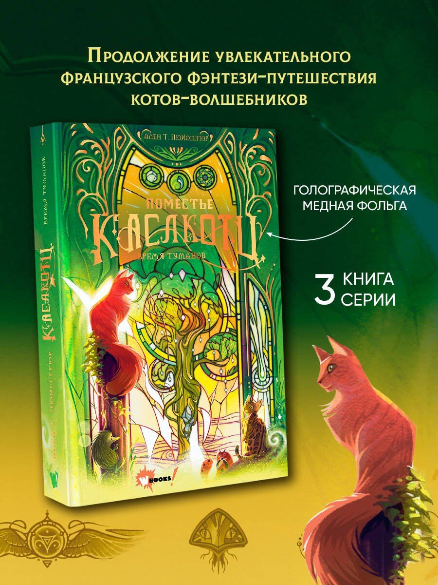 Ален Пюиссегюр: Поместье Каслкотц. Время туманов
