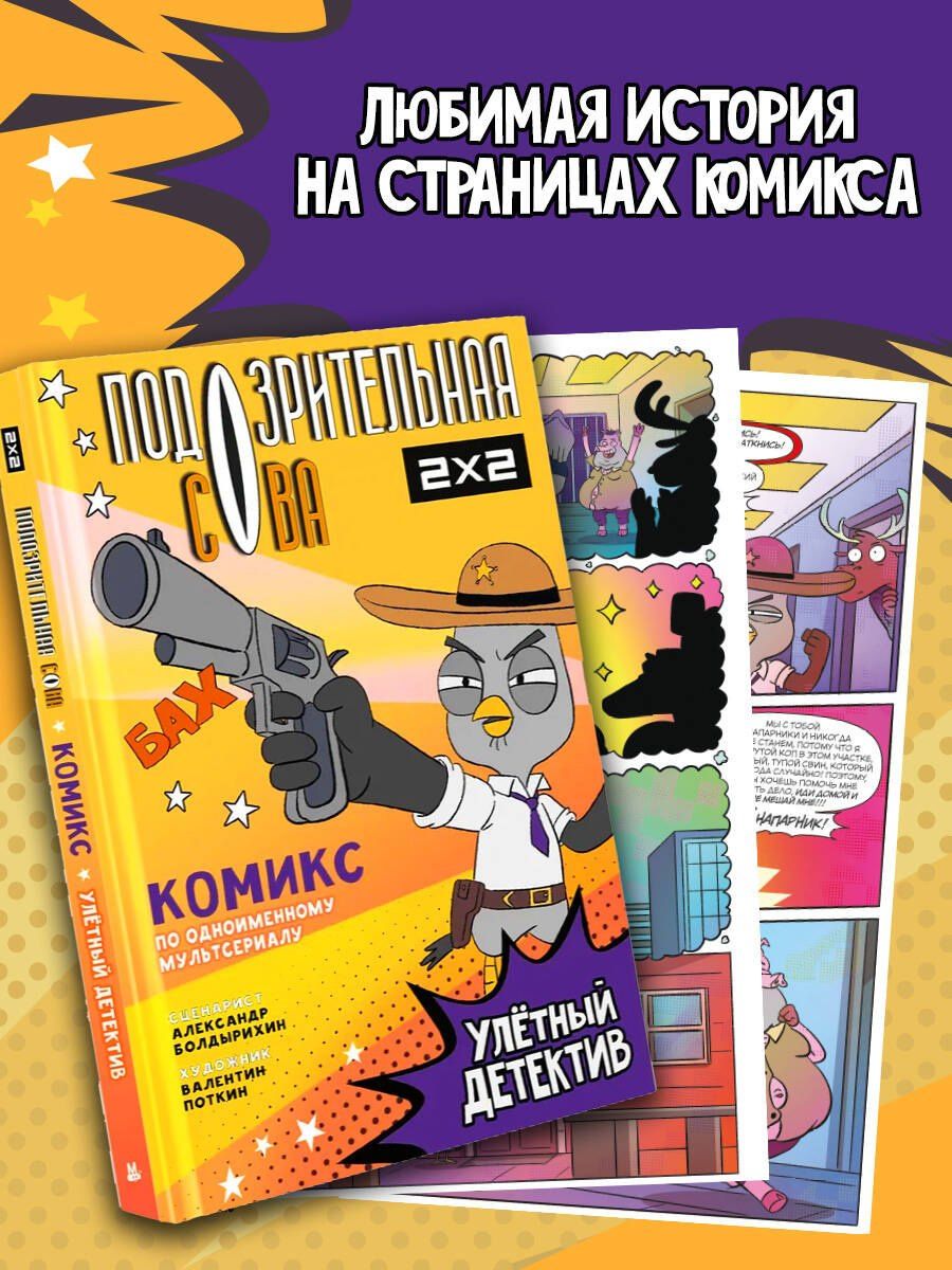 Александр Болдырихин: Подозрительная Сова. Комикс. Улетный детектив