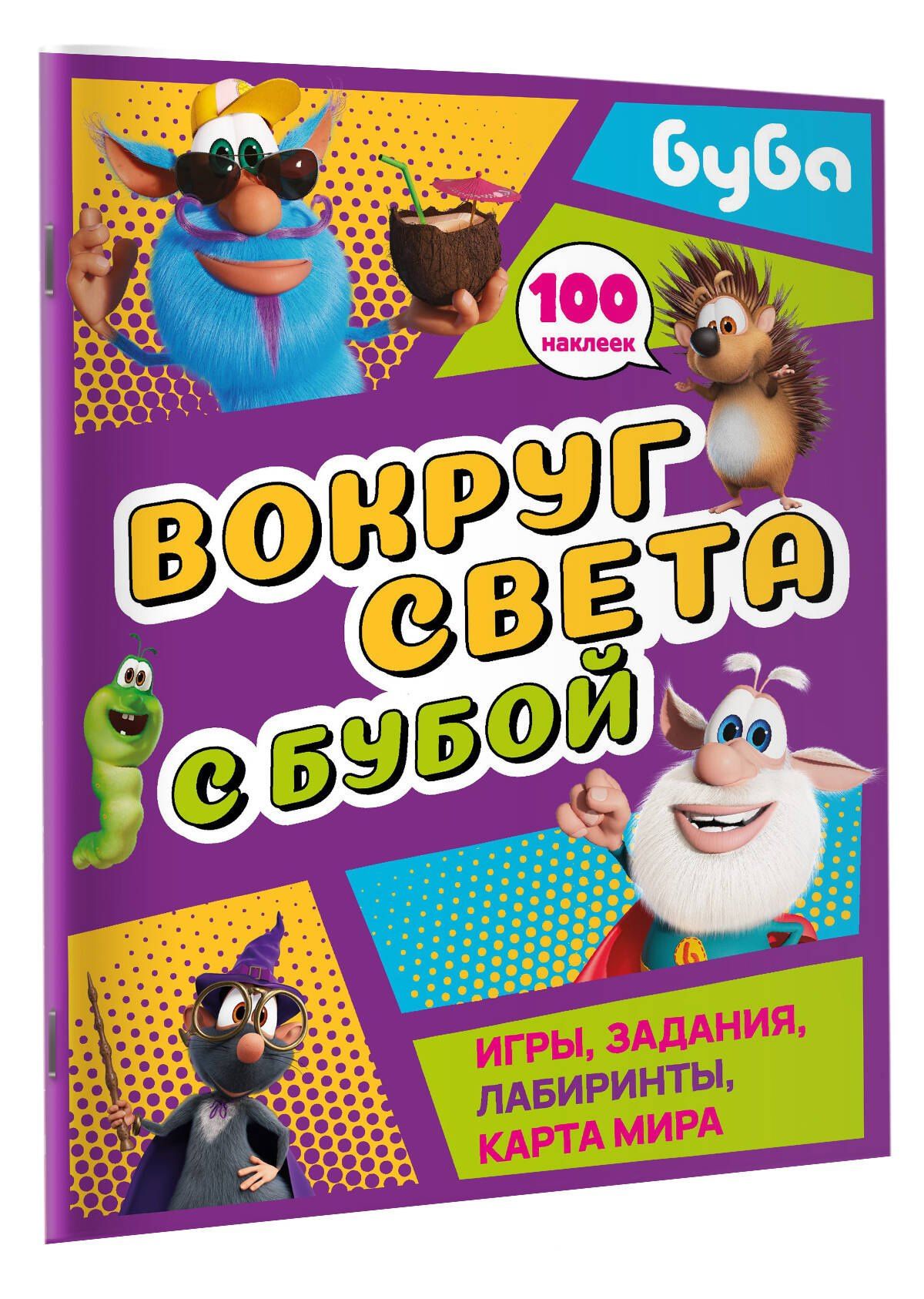 Вокруг света с Бубой. Игры, задания, лабиринты, карта мира (с наклейками)