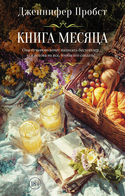 Дженнифер Пробст: Книга месяца