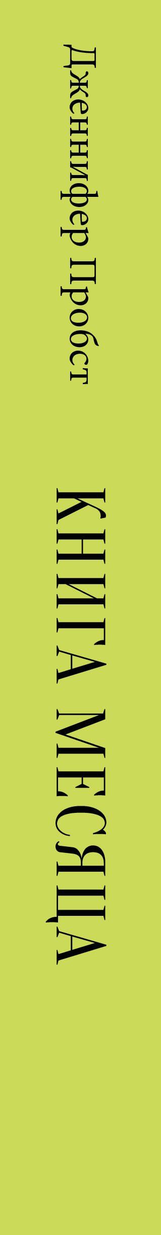 Дженнифер Пробст: Книга месяца