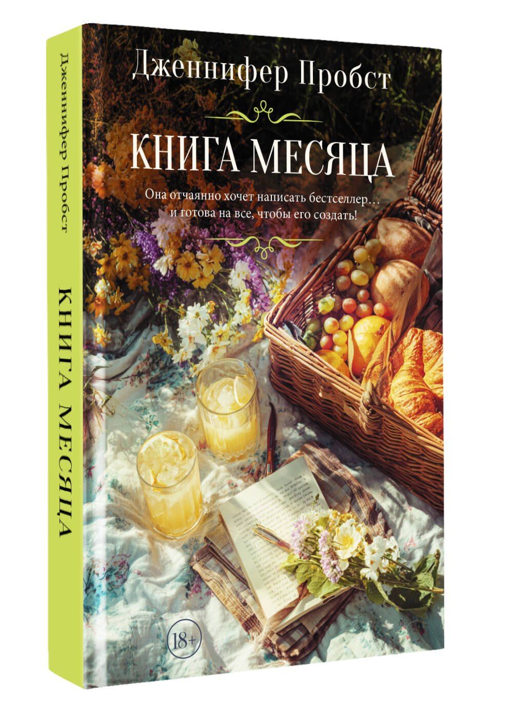 Дженнифер Пробст: Книга месяца
