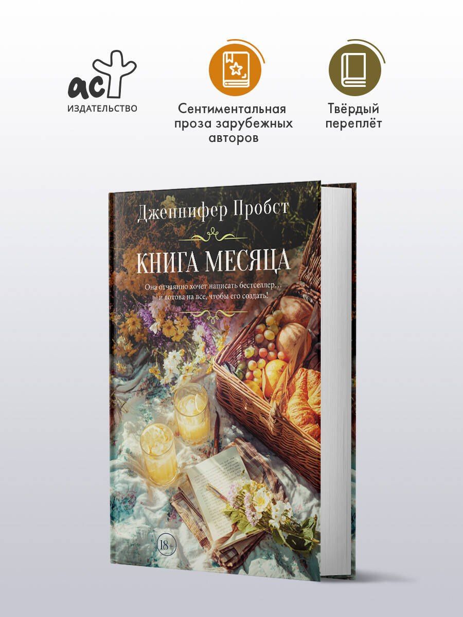 Дженнифер Пробст: Книга месяца