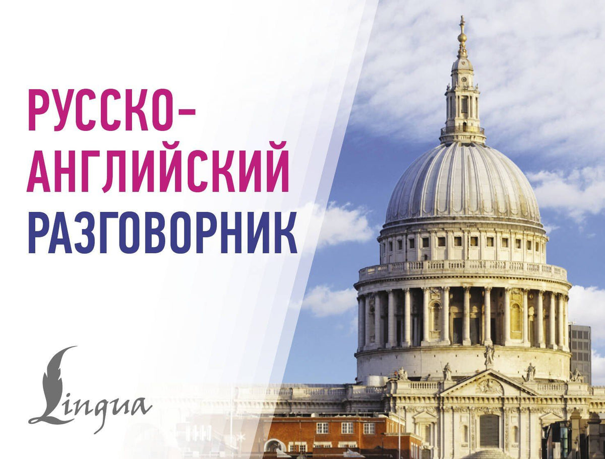 Русско-английский разговорник