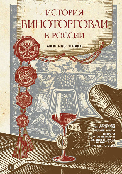Александр Ставцев: История виноторговли в России