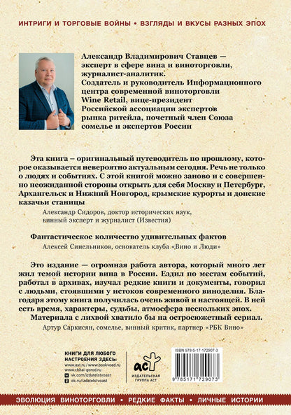 Александр Ставцев: История виноторговли в России