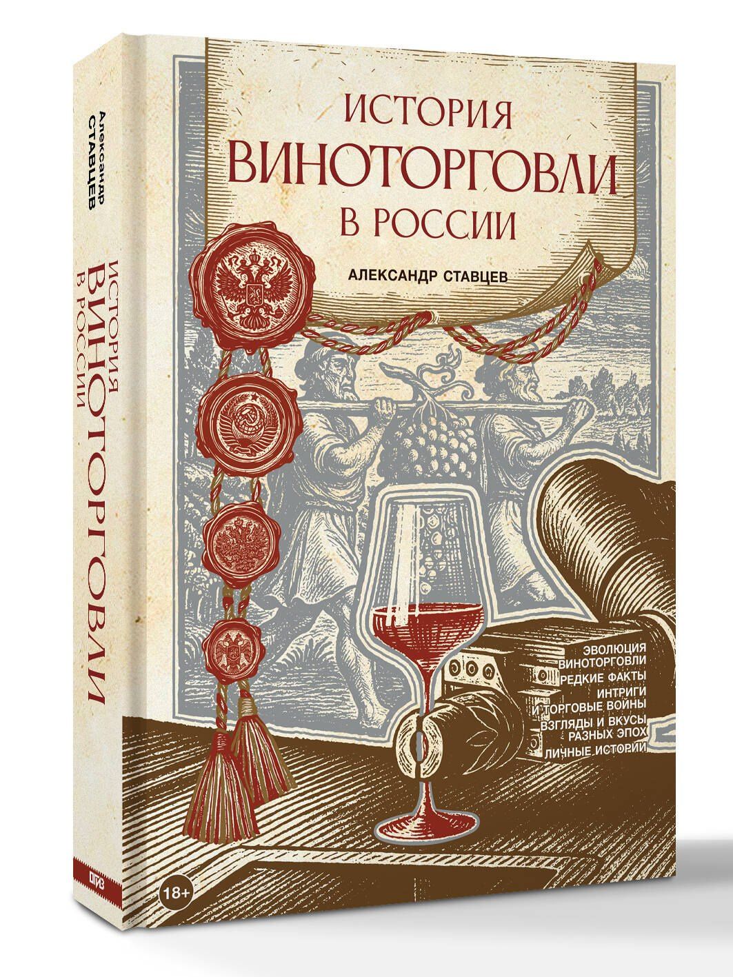 Александр Ставцев: История виноторговли в России